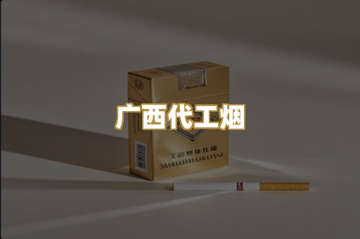 广西代工烟