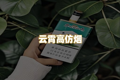 云霄高仿烟